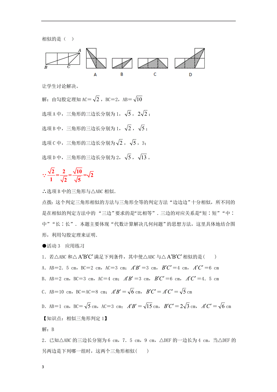 九年级数学下册 27.2.1 相似三角形的判定（第2课时）教案 （新版）新人教版_第3页