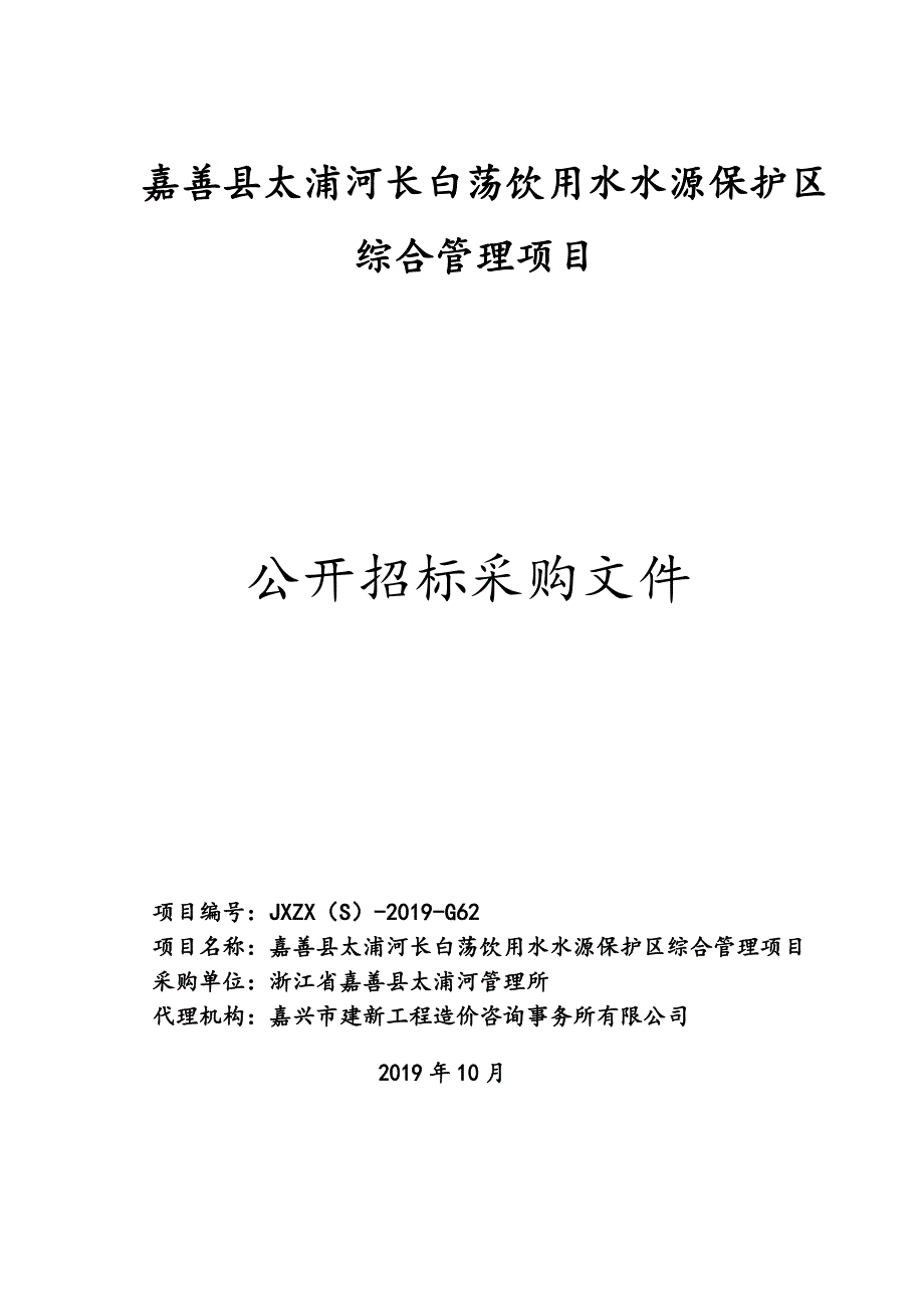 嘉善县太浦河长白荡饮用水水源保护区综合管理项目招标文件_第1页