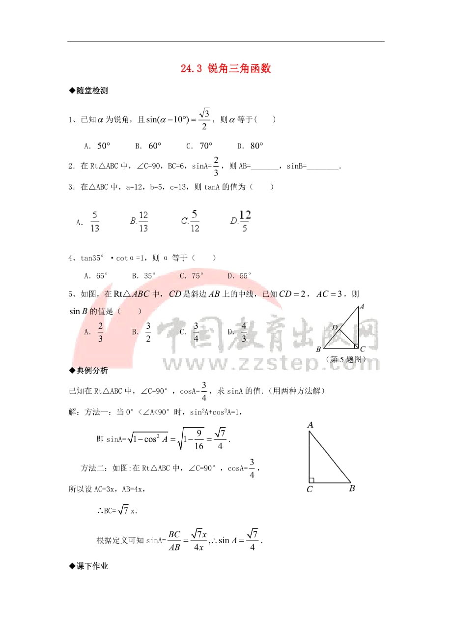 九年级数学上册 24.3《锐角三角函数》分层练习1 （新版）华东师大版_第1页