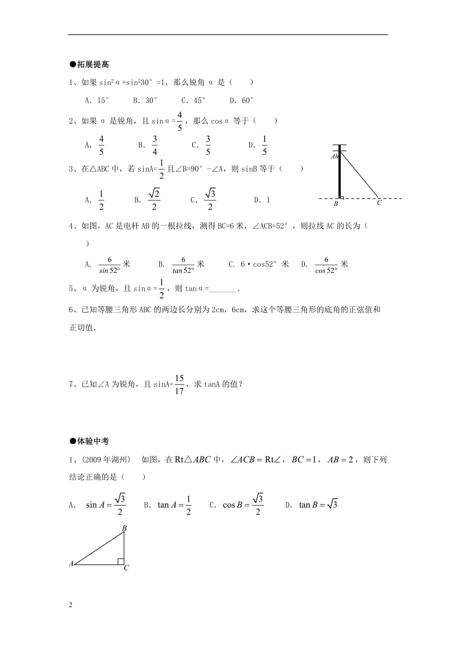 九年级数学上册 24.3《锐角三角函数》分层练习1 （新版）华东师大版_第2页