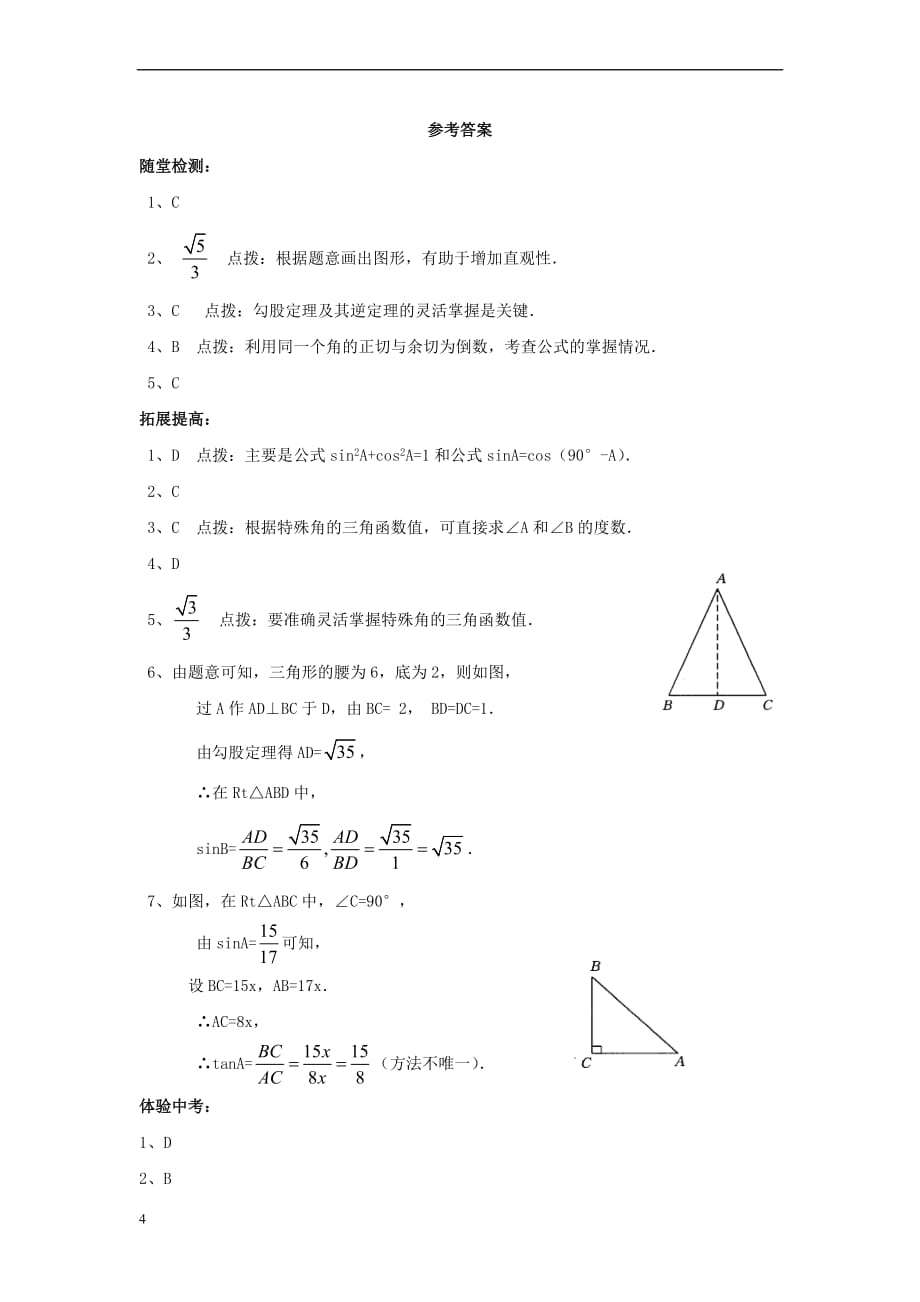 九年级数学上册 24.3《锐角三角函数》分层练习1 （新版）华东师大版_第4页