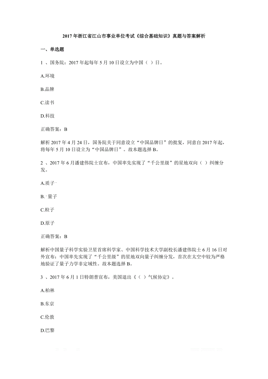 2017年浙江省江山市事业单位考试《综合基础知识》真题与答案解析_第1页