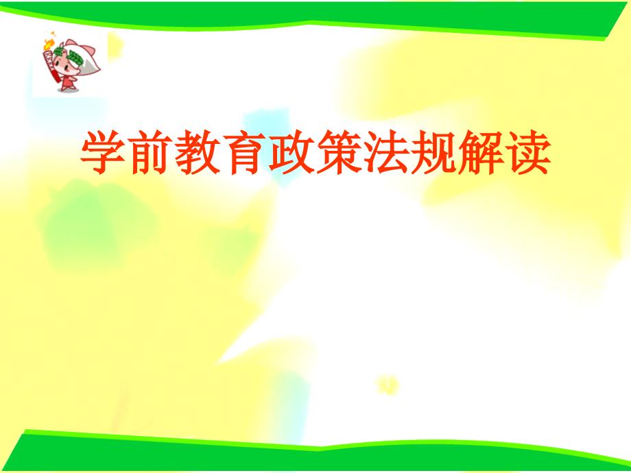 学前教育法规政策解读.ppt_第1页