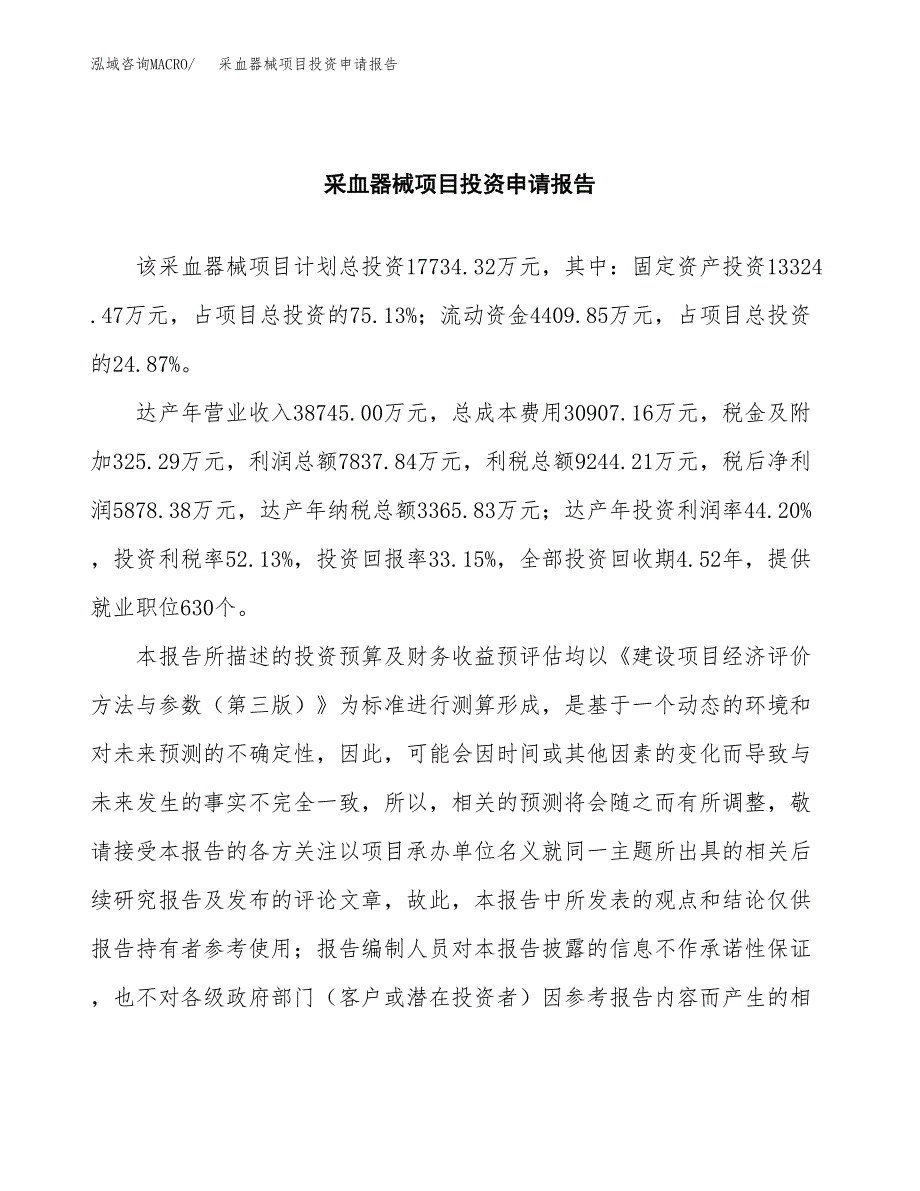 采血器械项目投资申请报告模板.docx_第2页