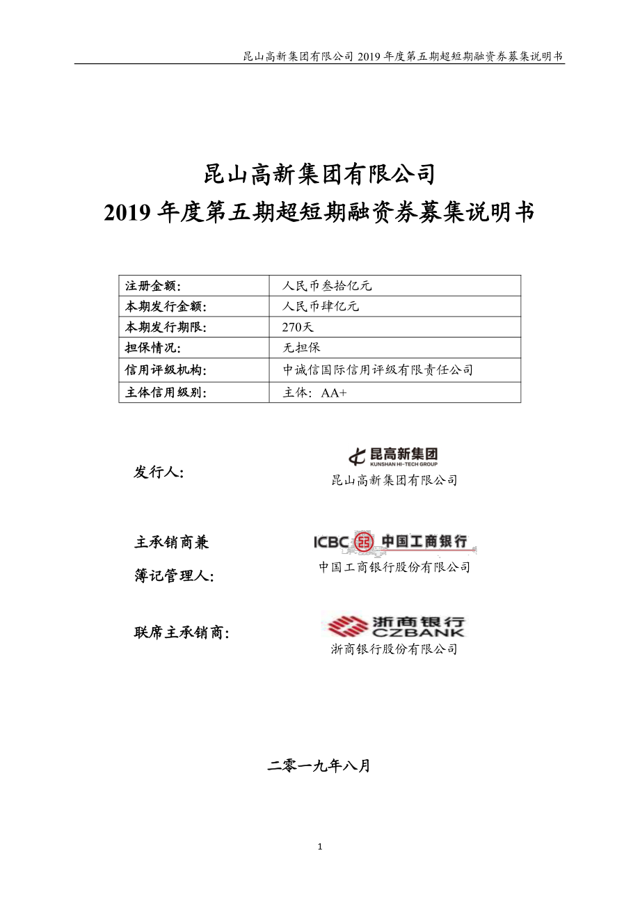 昆山高新集团有限公司2019年度第五期超短期融资券募集说明书_第1页