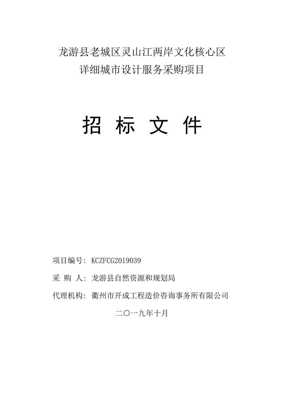 龙游县老城区灵山江两岸文化核心区详细城市设计服务采购项目招标文件_第1页