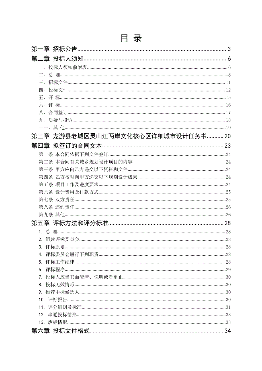 龙游县老城区灵山江两岸文化核心区详细城市设计服务采购项目招标文件_第2页