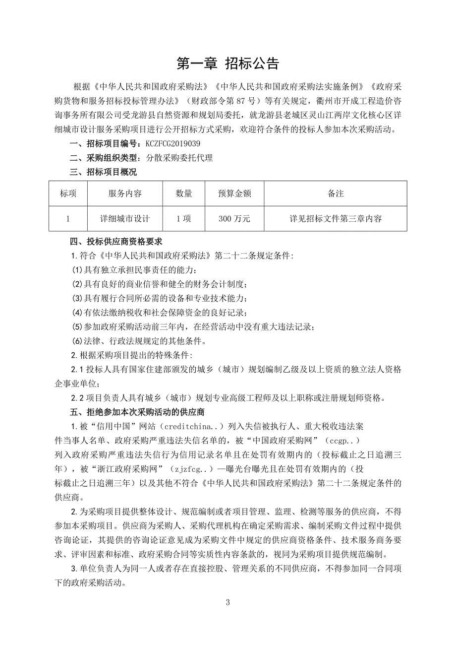 龙游县老城区灵山江两岸文化核心区详细城市设计服务采购项目招标文件_第3页