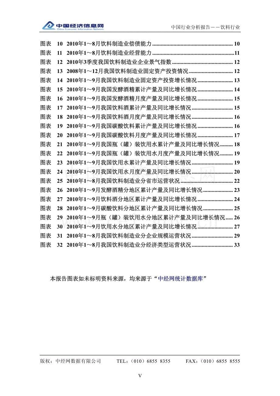 中国饮料行业分析报告(2010第3季度)_第5页