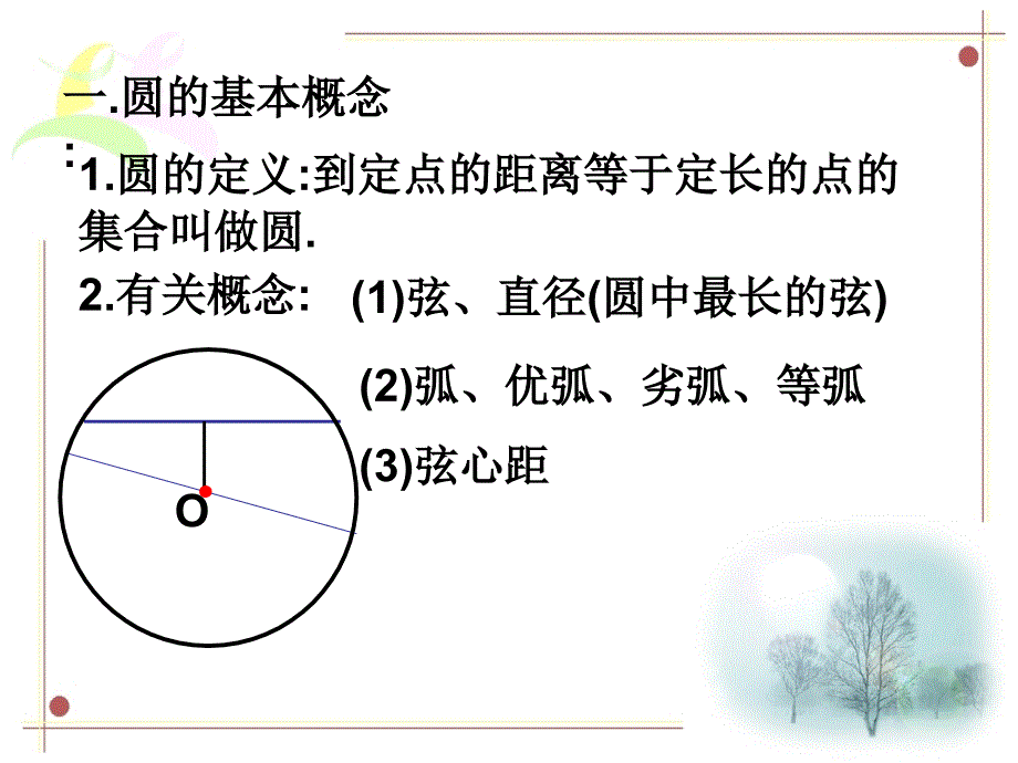 九年级数学上册《圆》复习课件.ppt_第3页