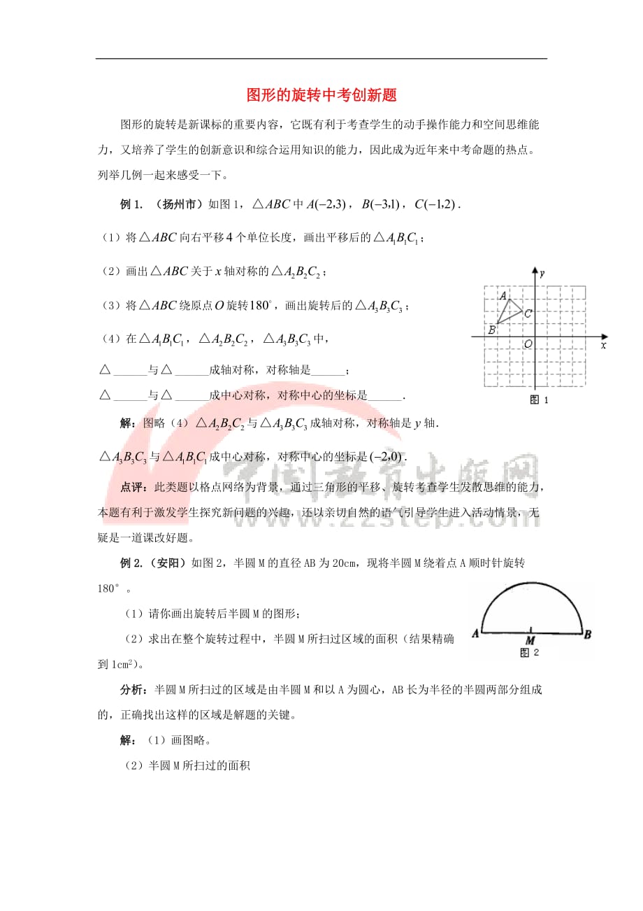 九年级数学上册 3.2 圆形的旋转 图形的旋转中考创新题素材 （新版）浙教版_第1页