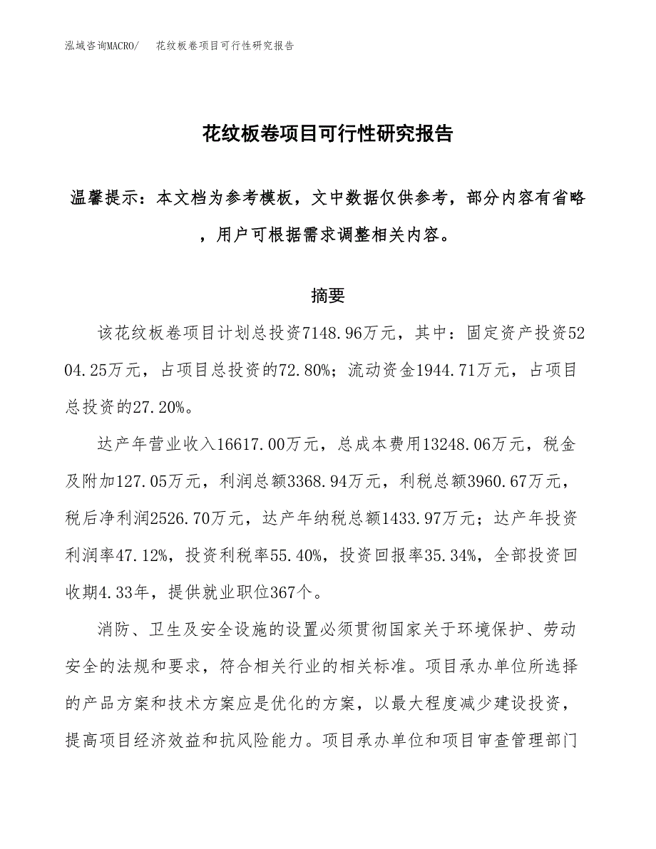 花纹板卷项目可行性研究报告范本大纲.docx_第1页