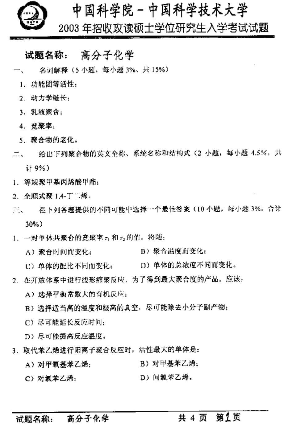 中国科学院中国科技大学2003硕士生入学考试试题高分子化学与物理试题_第1页