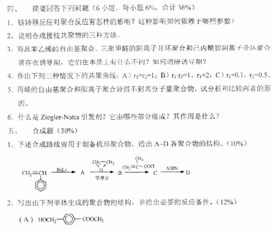 中国科学院中国科技大学2003硕士生入学考试试题高分子化学与物理试题_第3页
