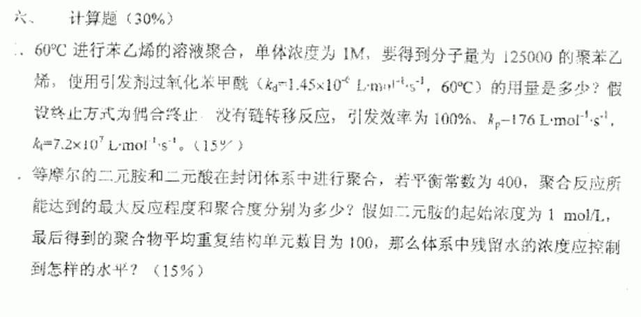 中国科学院中国科技大学2003硕士生入学考试试题高分子化学与物理试题_第4页