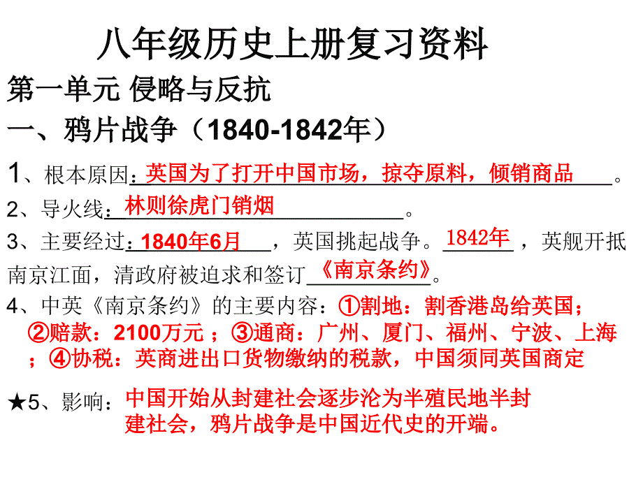 人教版八年级历史上册期末复习提纲.ppt_第1页