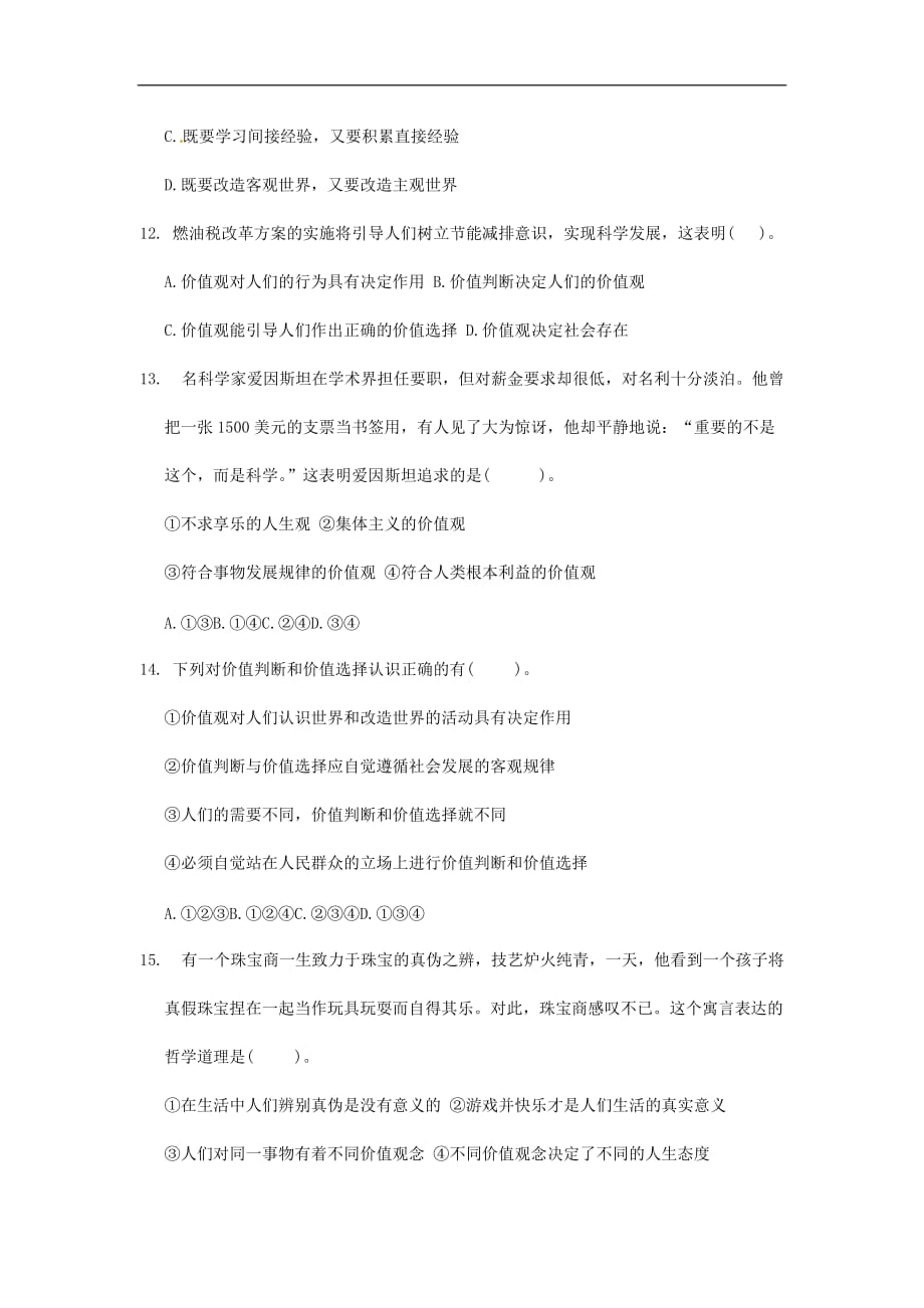 政治必修ⅳ人教新课标第四单元 认识社会与价值选择练习_第4页