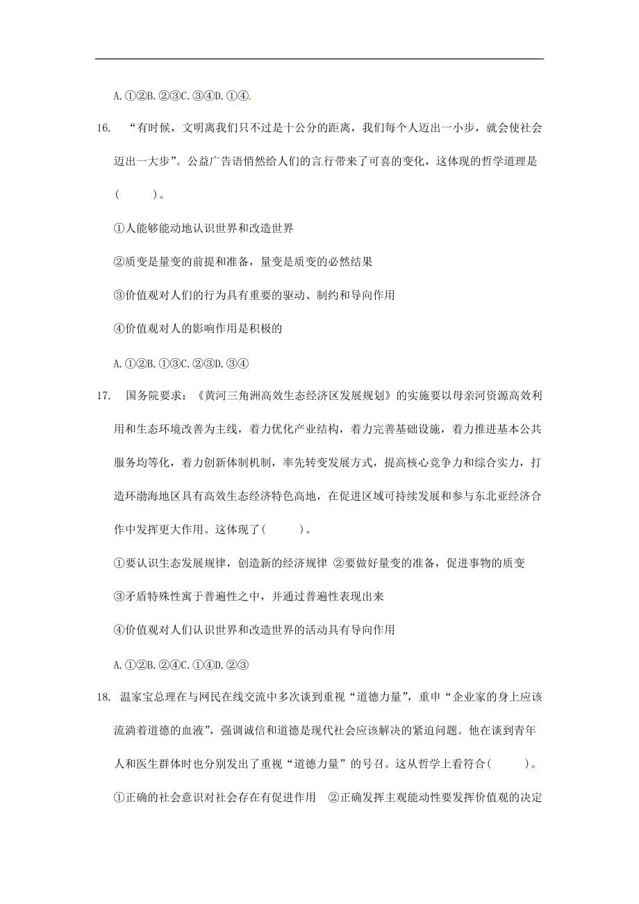 政治必修ⅳ人教新课标第四单元 认识社会与价值选择练习_第5页