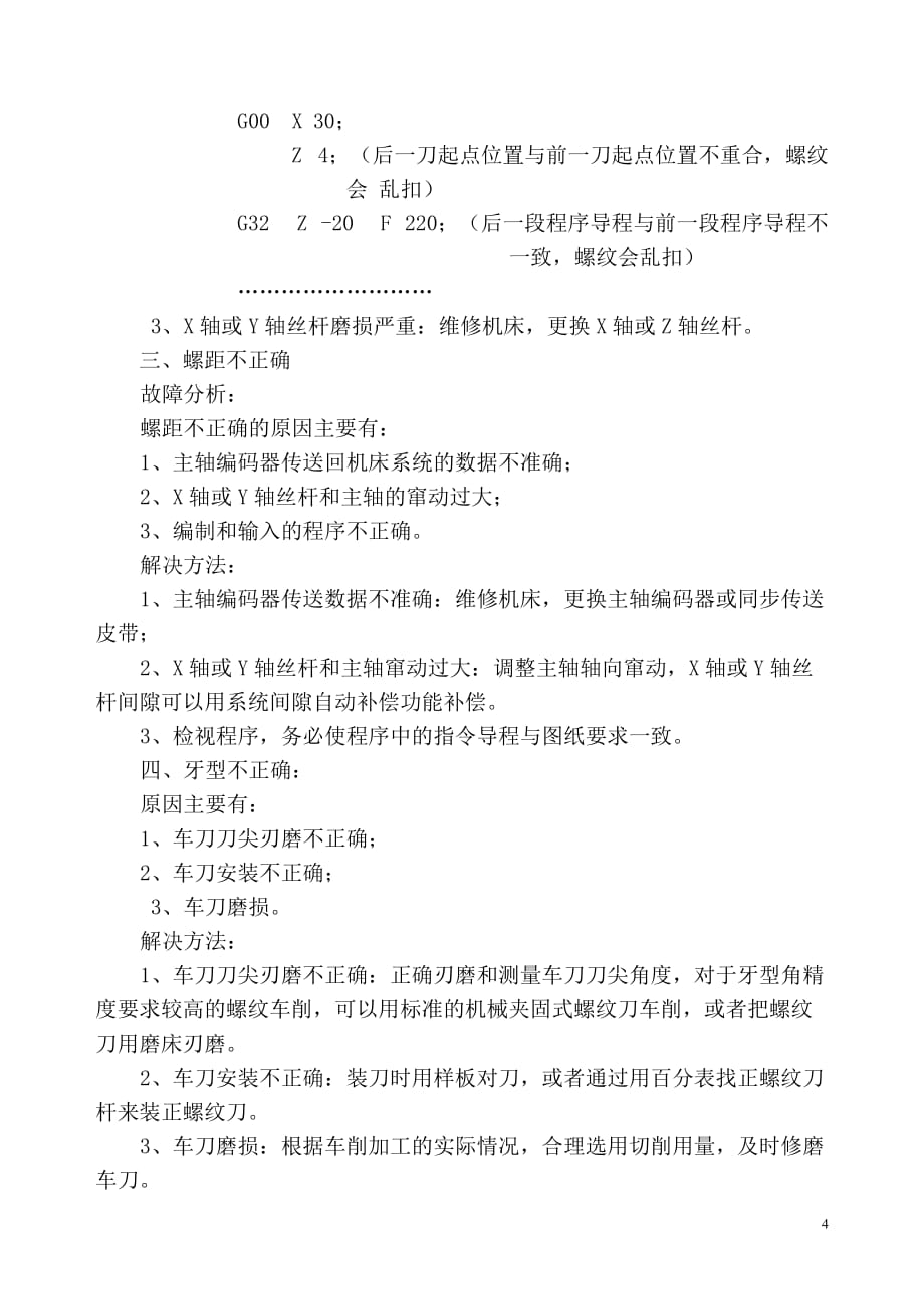 在数控车床上加工螺纹时的常见故障及解决方法_第4页