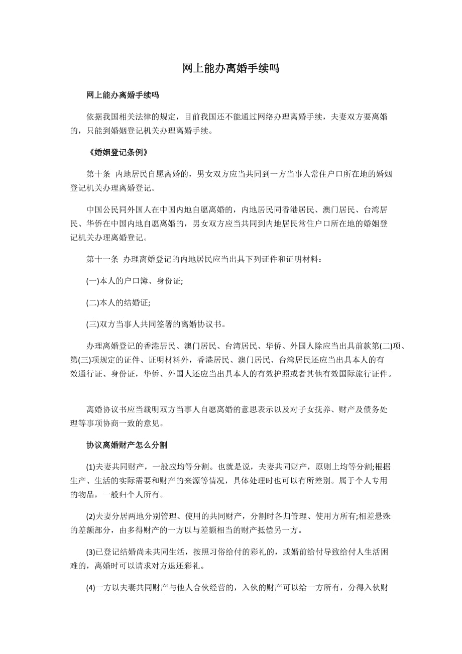 网上能办离婚手续吗_第1页