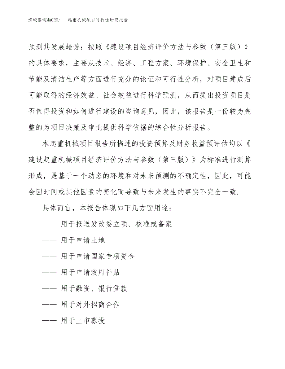 起重机械项目可行性研究报告范本大纲.docx_第2页