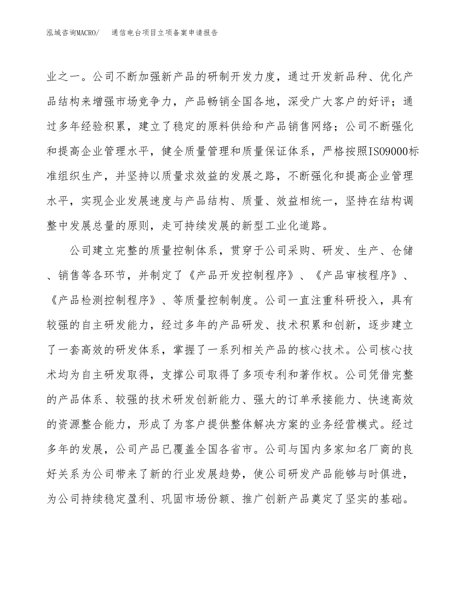 通信电台项目立项备案申请报告.docx_第2页