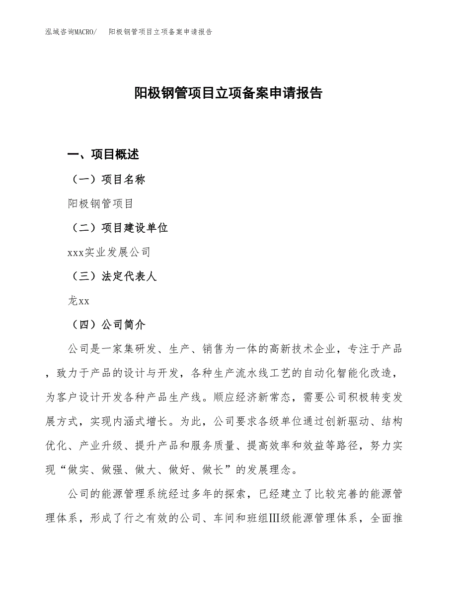 阳极钢管项目立项备案申请报告.docx_第1页