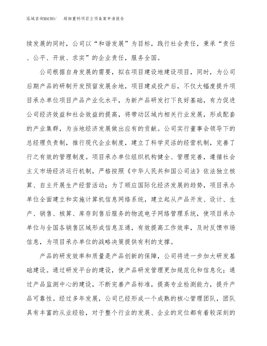 超细重钙项目立项备案申请报告.docx_第2页