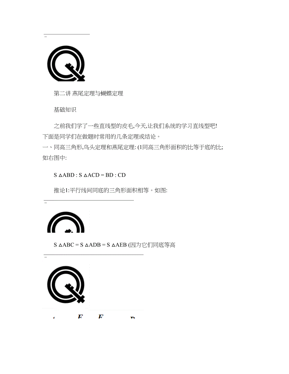 燕尾定理与蝴蝶三角形 直线型知识点_第1页