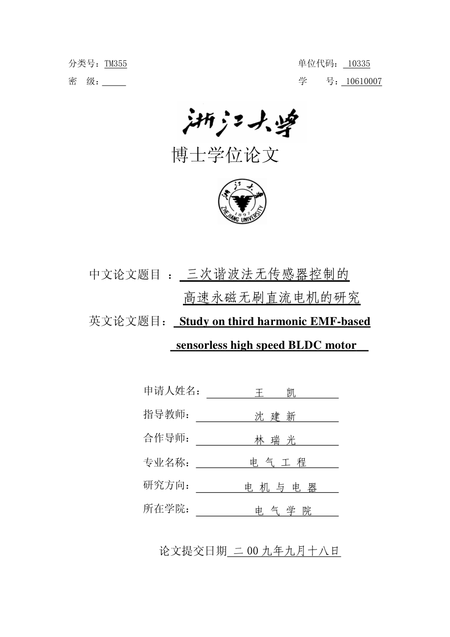 三次谐波法无传感器控制的高速永磁无刷直流电机的研究_第1页