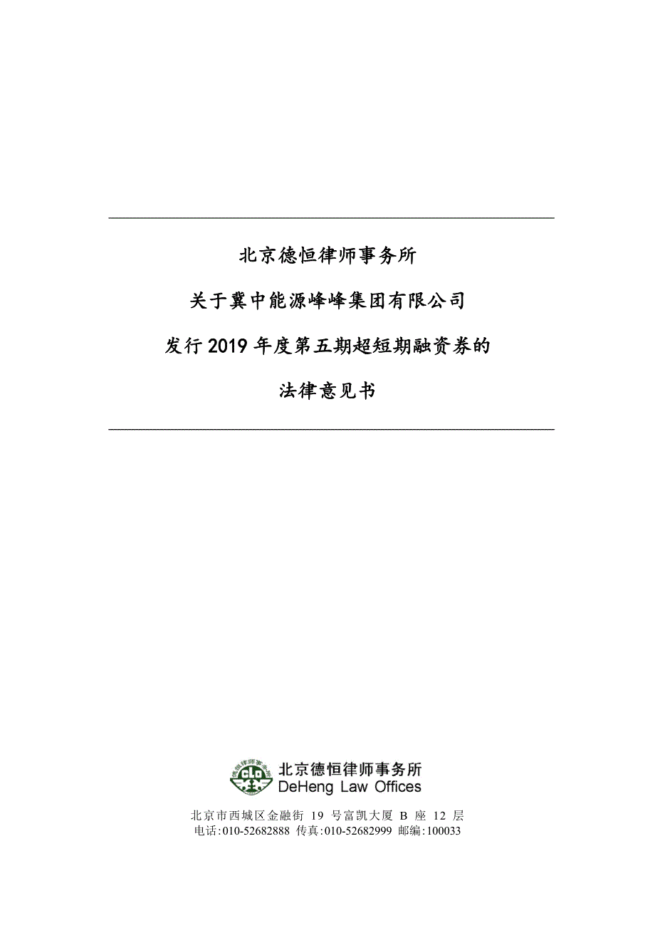 冀中能源峰峰集团有限公司2019年度第五期超短期融资券法律意见书_第1页