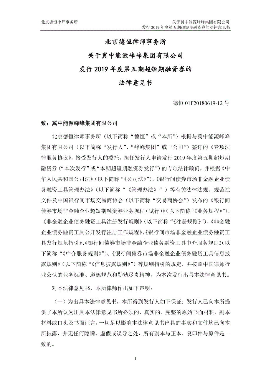 冀中能源峰峰集团有限公司2019年度第五期超短期融资券法律意见书_第2页