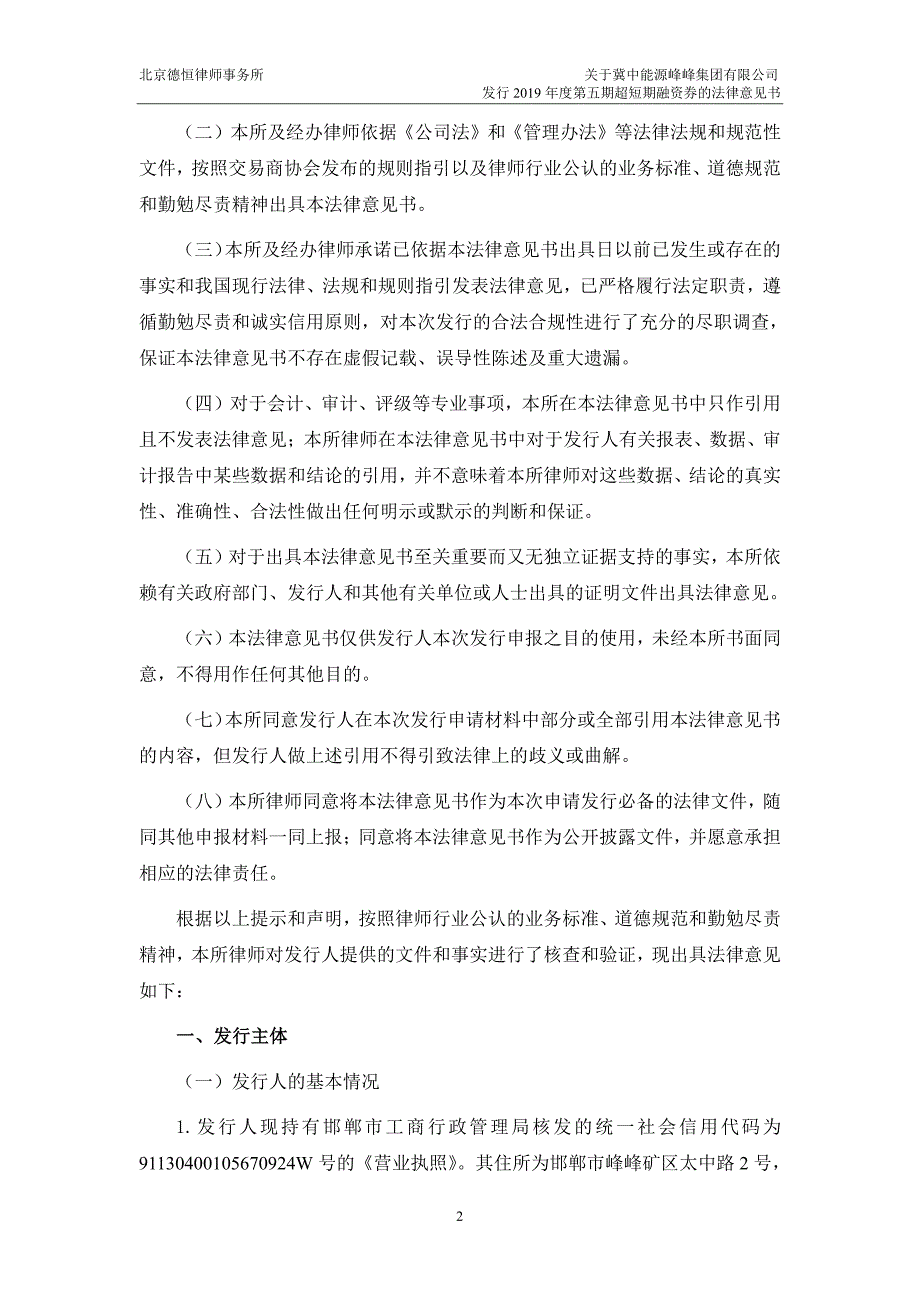 冀中能源峰峰集团有限公司2019年度第五期超短期融资券法律意见书_第3页