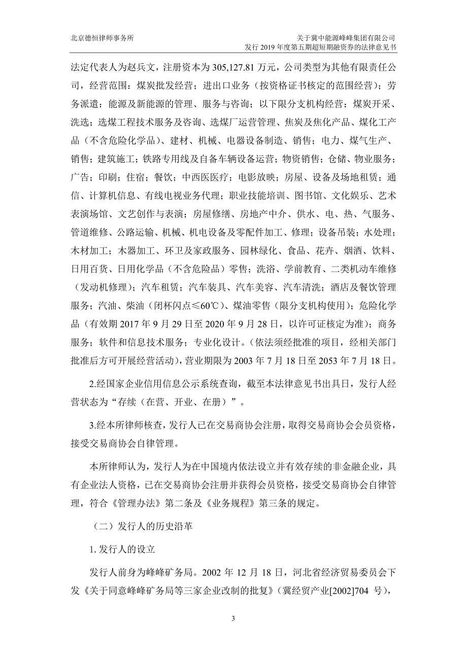 冀中能源峰峰集团有限公司2019年度第五期超短期融资券法律意见书_第4页