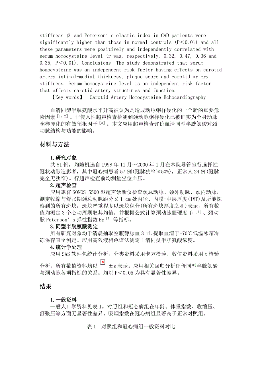 血清同型半胱氨酸对颈动脉结构和功能的影响_第2页