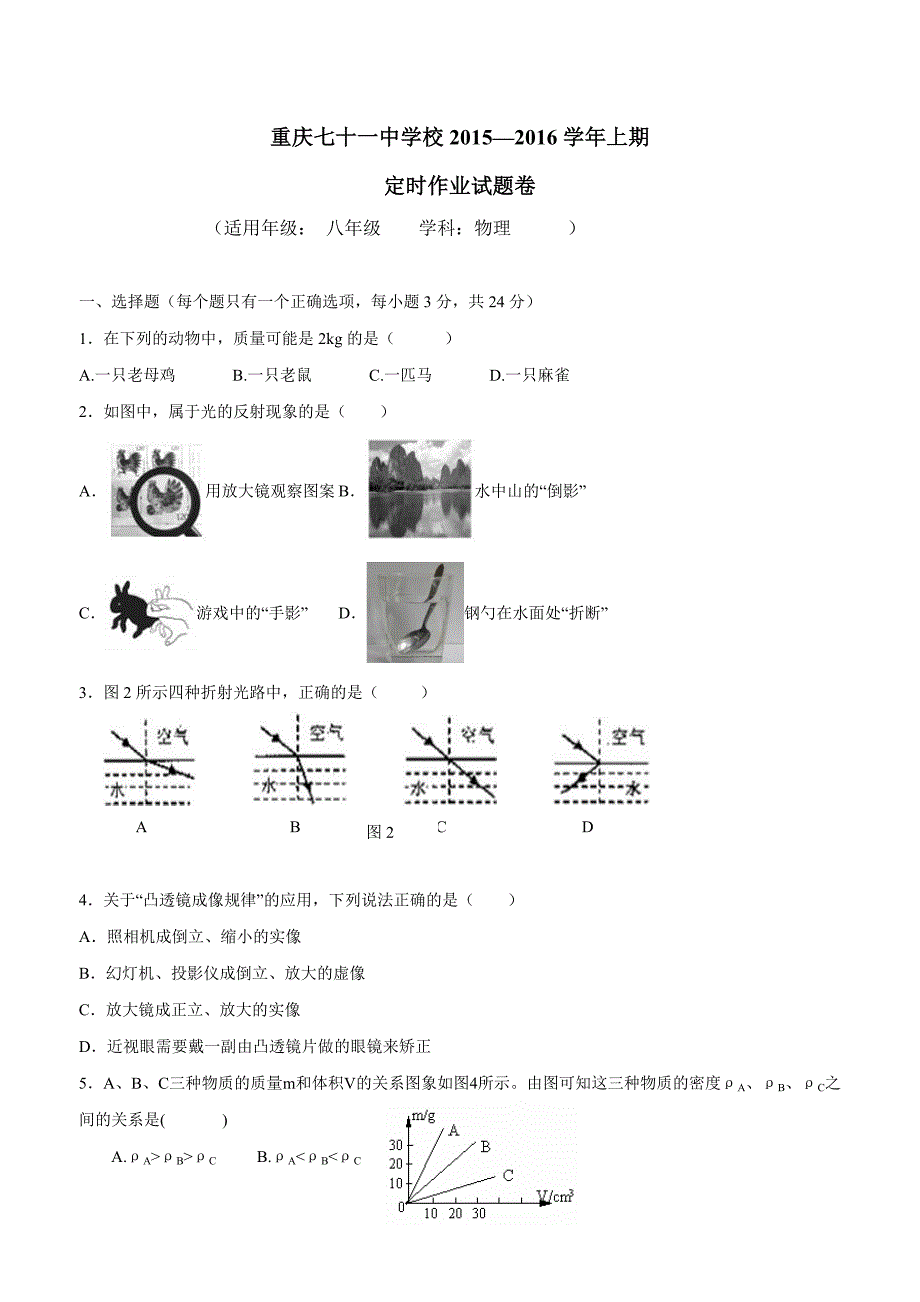 new_重庆市第七十一中学校17—18学年八年级12月月考物理试题（附答案）.doc_第1页