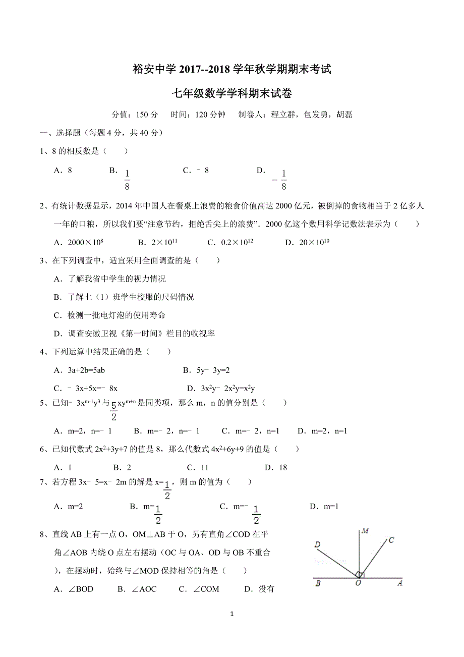 安徽省六安市裕安中学17—18学年上学期七年级期末考试数学试题（答案）.doc_第1页