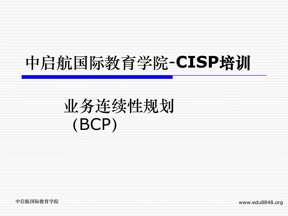 业务连续性规划.ppt_第1页