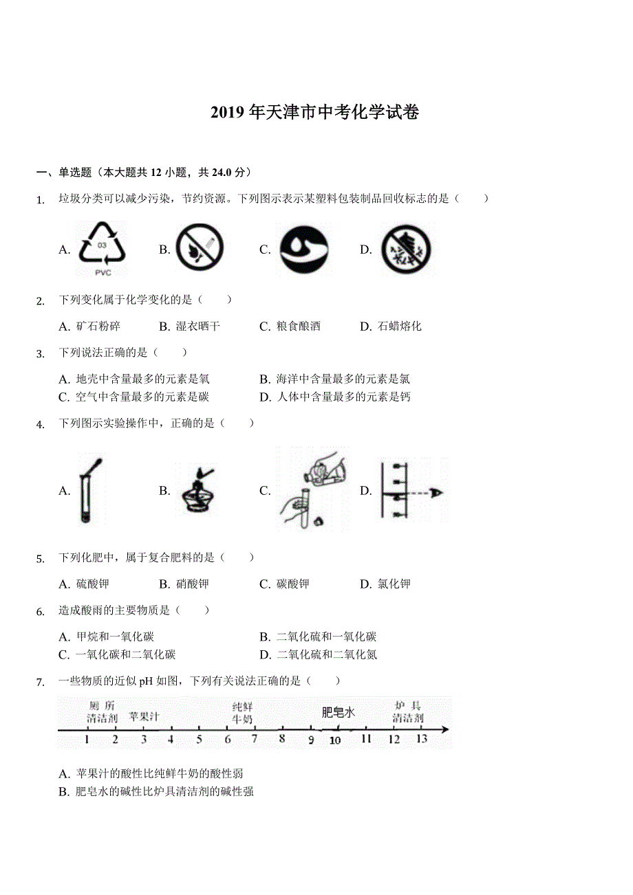 天津市2019年中考化学试卷（含答案解析）_第1页