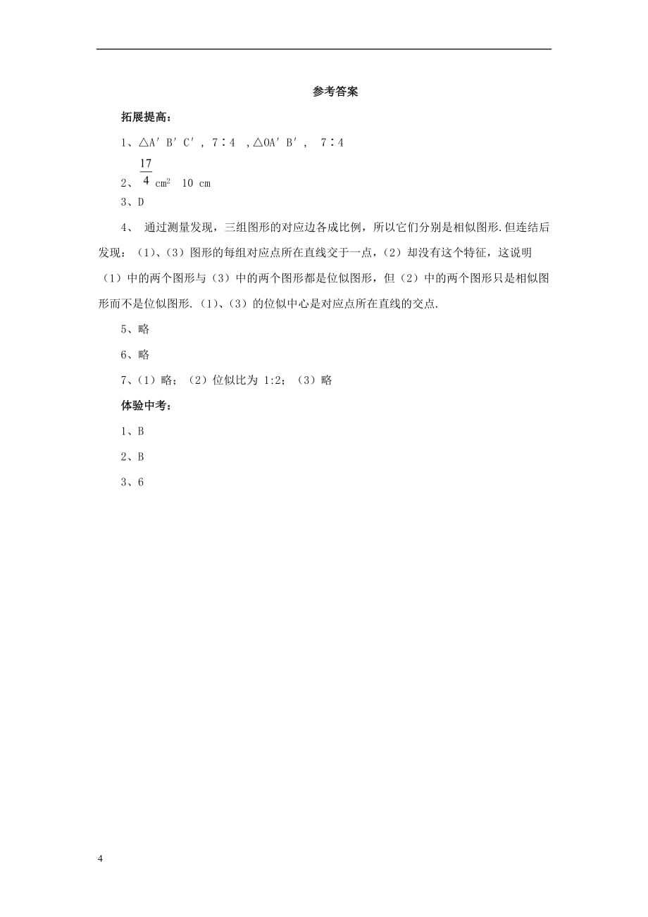 九年级数学上册 23.5《位似图形》拔高练习 （新版）华东师大版_第4页