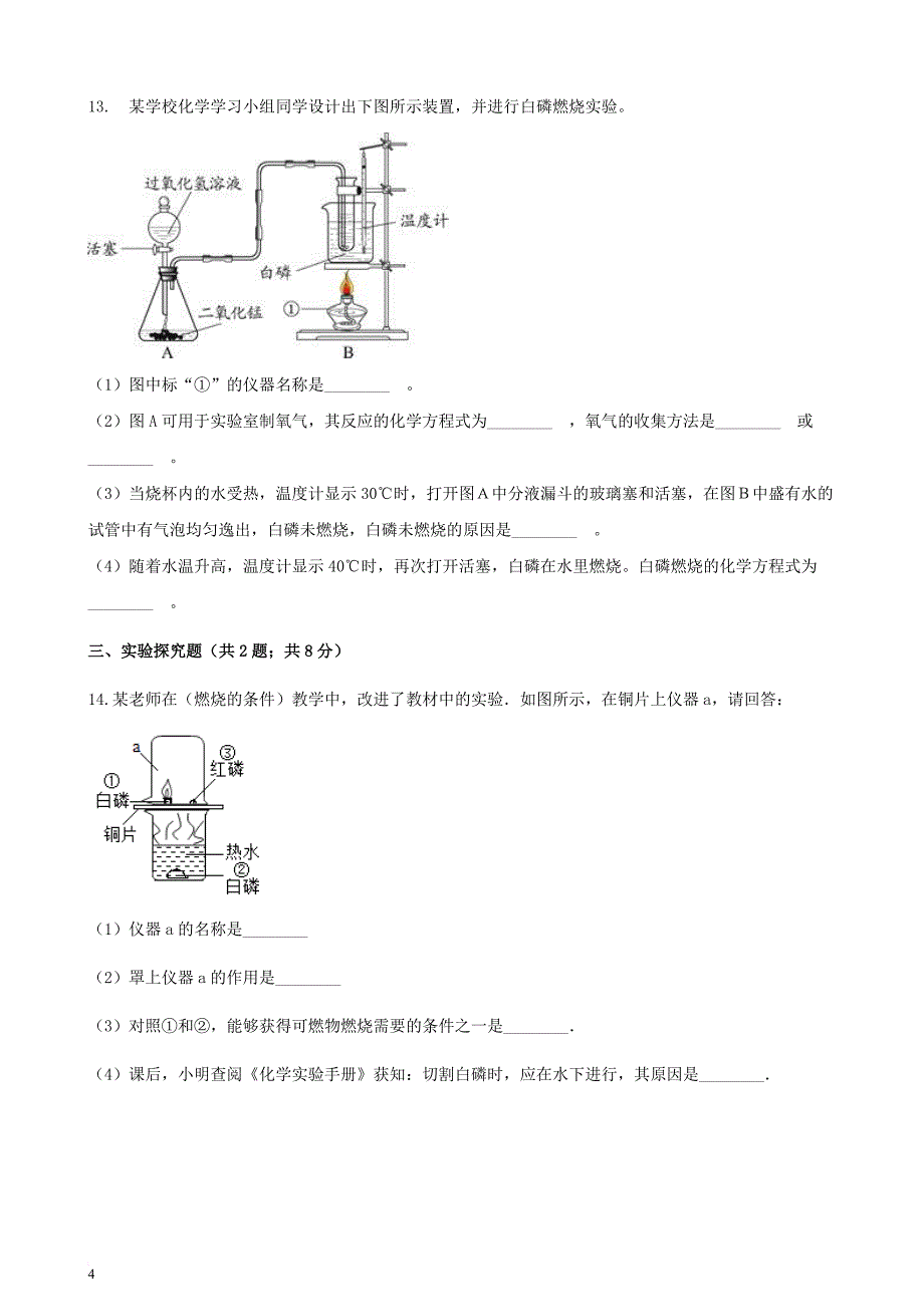 九年级化学上册 5 定量研究化学反应 到实验室去 探究燃烧的条件练习题 （新版）鲁教版_第4页