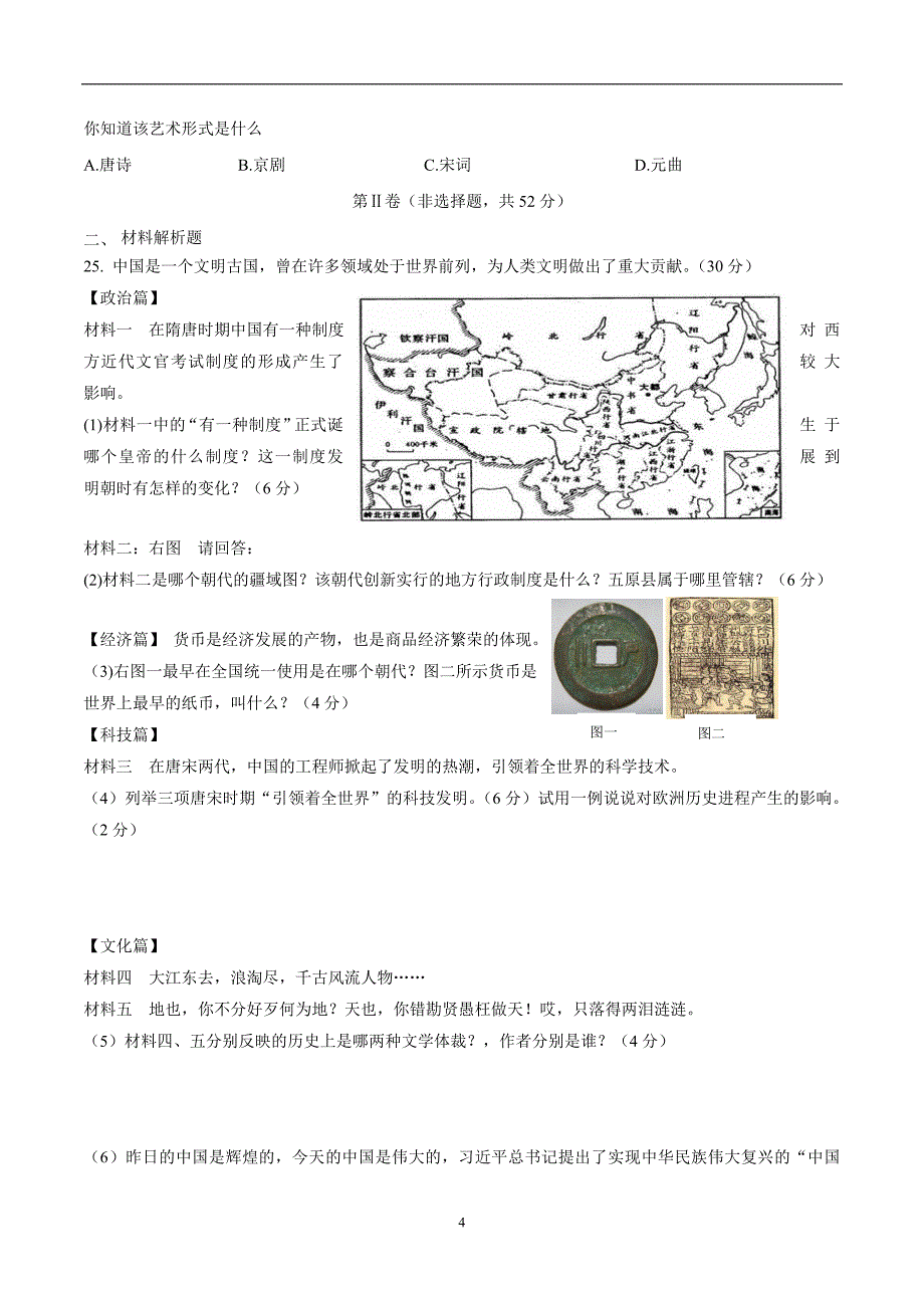 内蒙古自治区巴彦淖尔市五原县、磴口县17—18年下学期七年级期末考试历史.doc_第4页