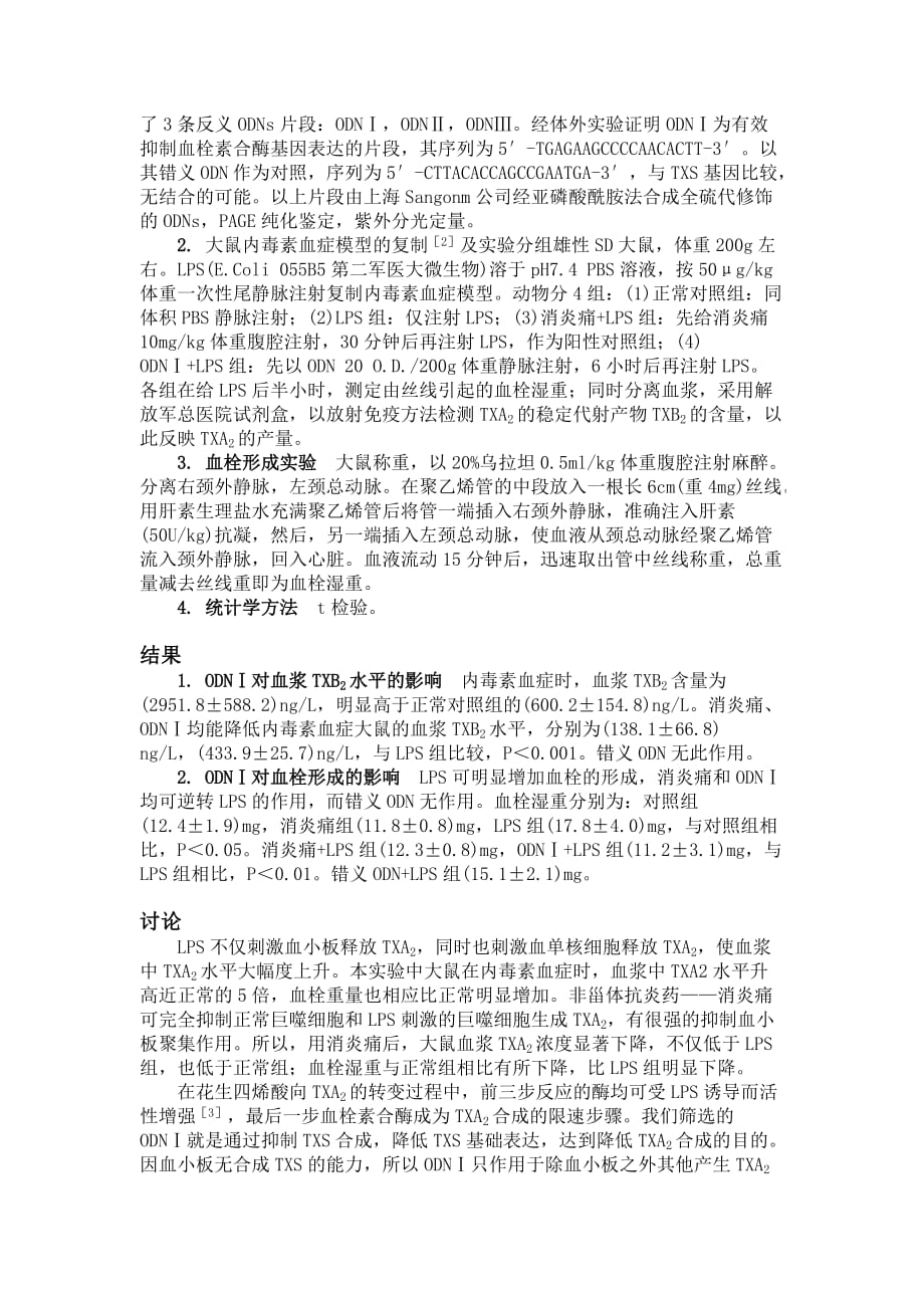 血栓素合酶反义核酸抗内毒素血症大鼠血栓形成的研究_第2页