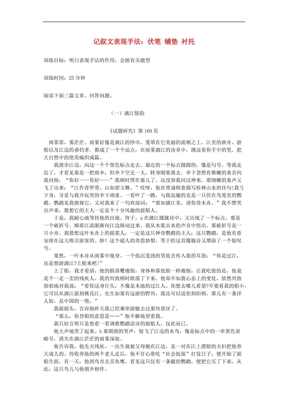 中考语文 专题复习三 记叙文阅读 表现手法（铺垫伏笔衬托）限时训练_第1页