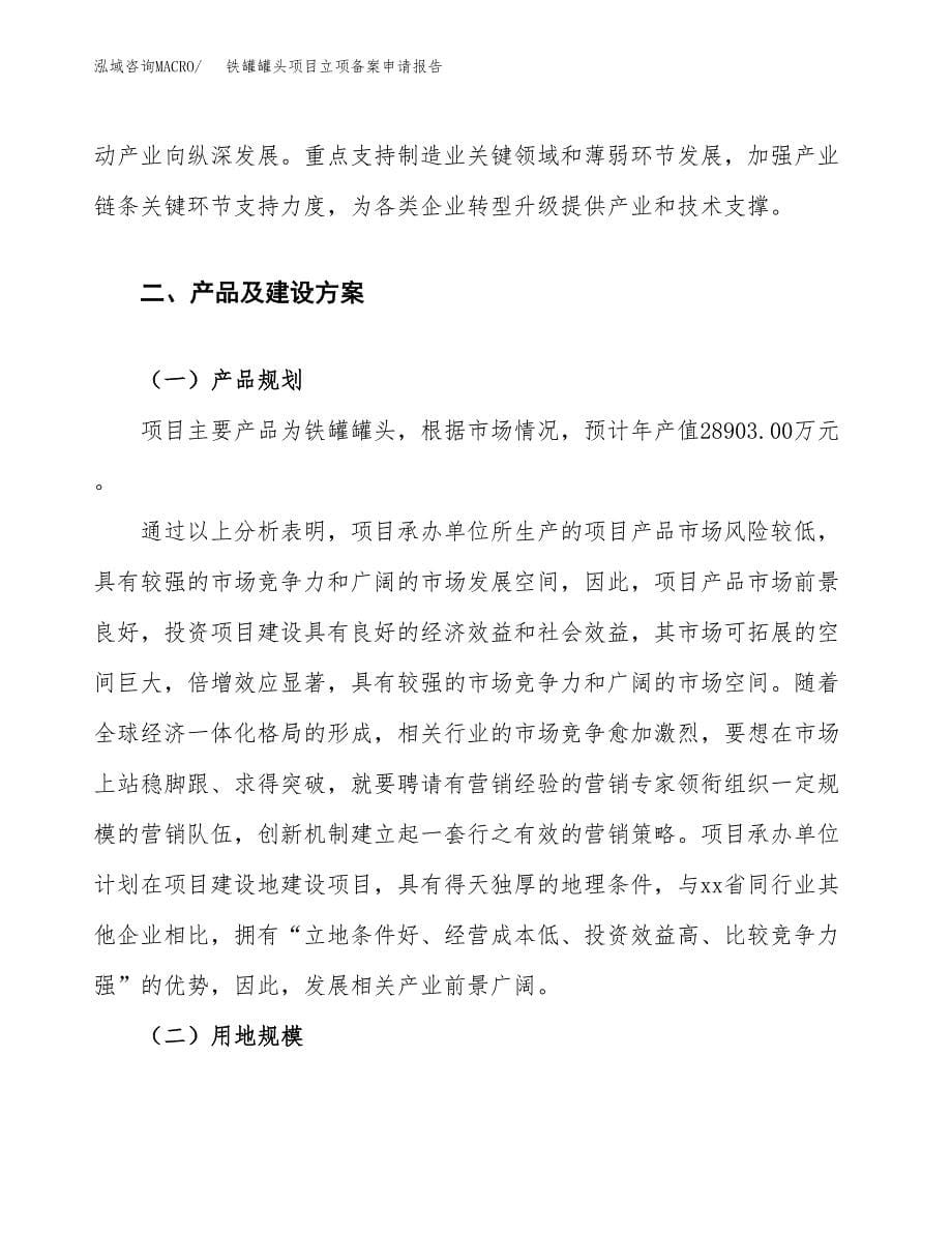 铁罐罐头项目立项备案申请报告.docx_第5页