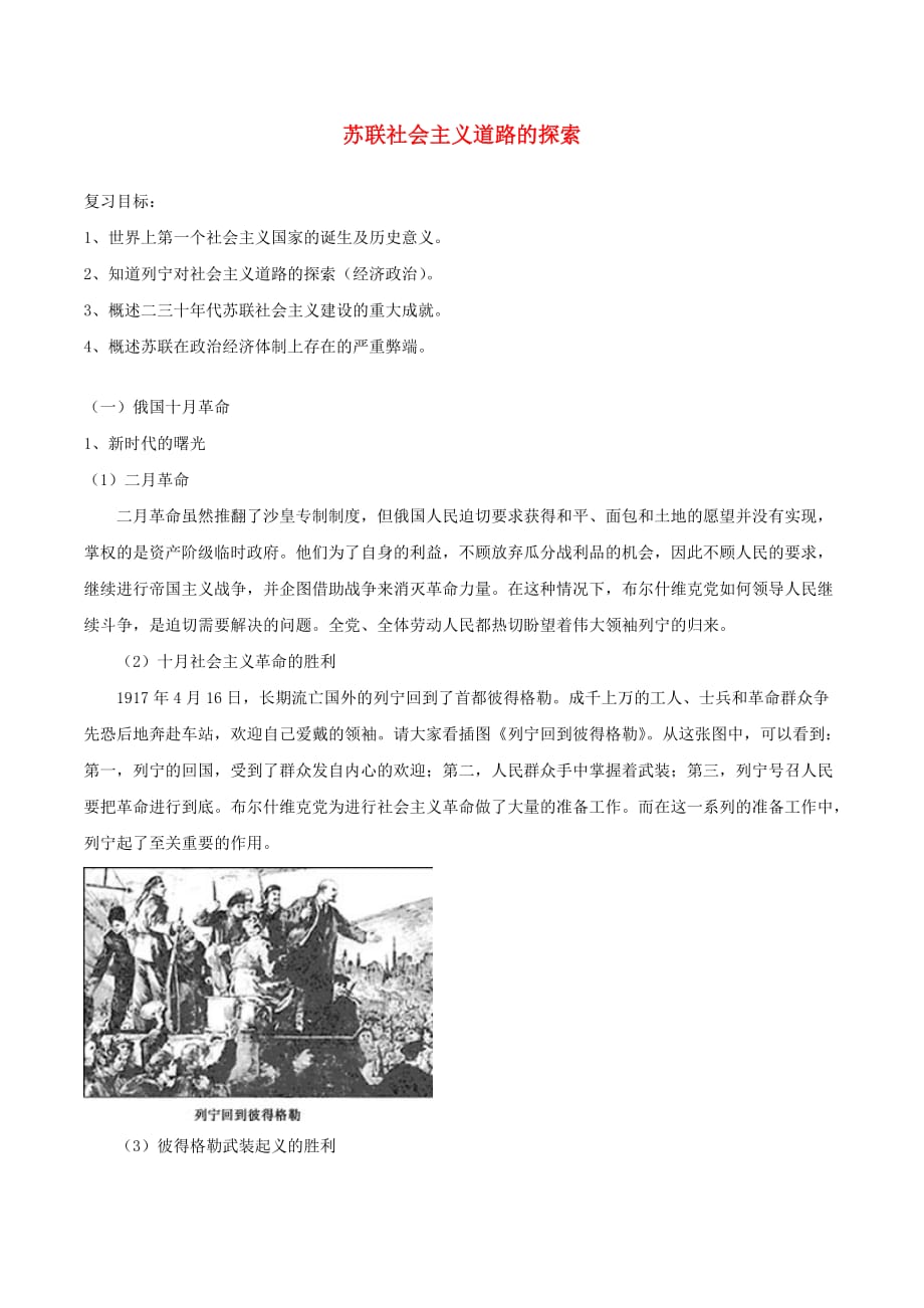 中考历史一轮复习 世现史 第一单元 苏联社会主义道路的探索复习教案_第1页