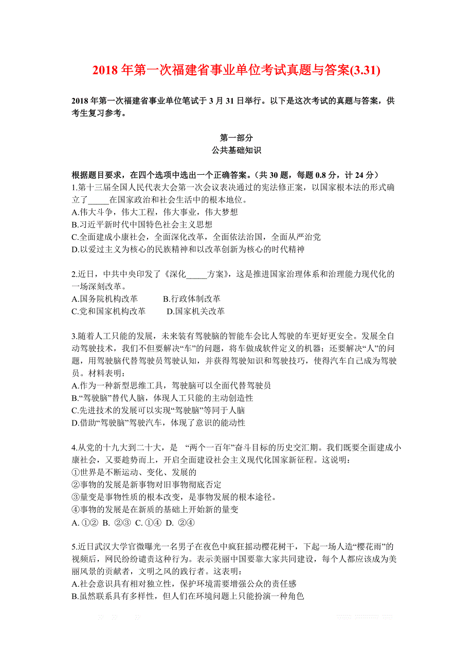 2018年3.31福建省事业单位真题与答案_第1页