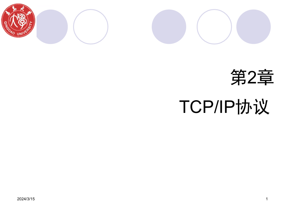 tcp-ip协议基础教学课件.ppt_第1页
