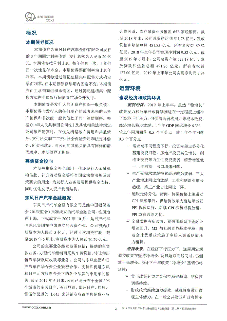 2019年东风日产汽车金融有限公司金融债券(第二期)信用评级报告及跟踪评级安排_第3页