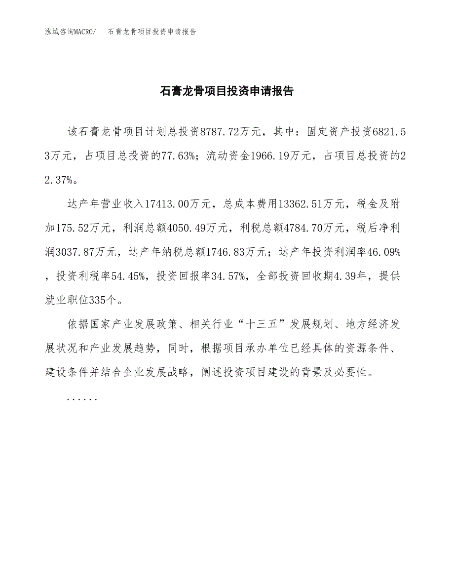 石膏龙骨项目投资申请报告模板.docx_第2页